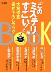 『このミステリーがすごい！』大賞作家書き下ろしBOOK vol.7