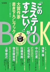 『このミステリーがすごい！』大賞作家書き下ろしBOOK vol.8