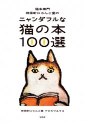猫本専門 神保町にゃんこ堂の ニャンダフルな猫の本100選