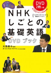 NHK　しごとの基礎英語 DVDブック