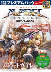 AVABEL ONLINE 攻略アイテムBOOK
