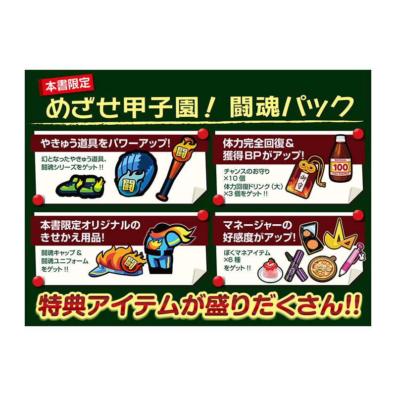 ぼくらの甲子園 ポケット 攻略アイテムbook 宝島社の公式webサイト 宝島チャンネル