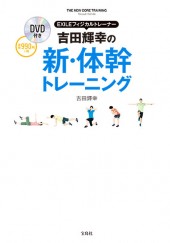 DVD付き　EXILEフィジカルトレーナー 吉田輝幸の新・体幹トレーニング
