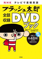 NHK テレビで基礎英語　フラッシュ太郎 全話収録DVDブック