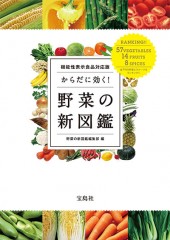 機能性表示食品対応版 からだに効く 野菜の新図鑑 宝島社の公式webサイト 宝島チャンネル