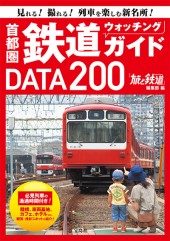 首都圏 鉄道ウォッチングガイドDATA200
