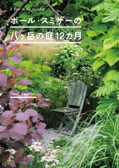 ポール スミザーの八ヶ岳の庭12ヵ月 宝島社の公式webサイト 宝島チャンネル