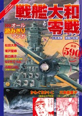 このマンガがすごい！ comics　戦艦大和と零戦　――日本海軍 激闘の記録