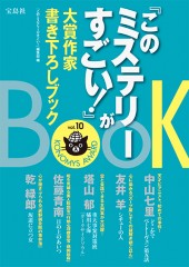 『このミステリ－がすごい！』大賞作家書き下ろしBOOK vol.10