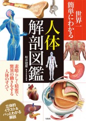 世界一簡単にわかる人体解剖図鑑