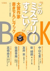 『このミステリーがすごい！』大賞作家書き下ろしBOOK vol.11