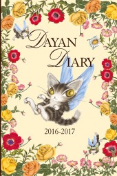 猫のダヤン手帳　2016-2017