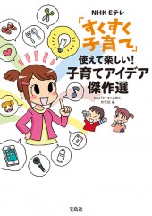 NHK Eテレ「すくすく子育て」 使えて楽しい！ 子育てアイデア傑作選