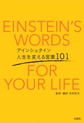 アインシュタイン　人生を変える言葉101