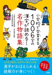 小学校で学習する1006字の漢字が読める！ 名作物語集