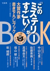『このミステリーがすごい！』大賞作家書き下ろしBOOK vol.12