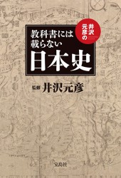 井沢元彦の教科書には載らない日本史