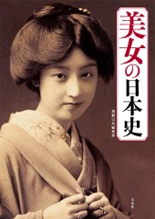 美女の日本史