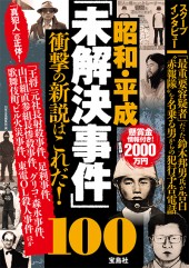 昭和・平成「未解決事件」100　衝撃の新説はこれだ！