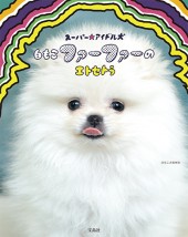 スーパー☆アイドル犬　白もこファーファーのエトセトラ