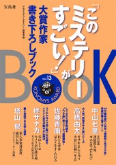 『このミステリーがすごい！』大賞作家書き下ろしBOOK vol.13