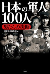 日本の軍人100人