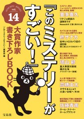『このミステリーがすごい！』大賞作家書き下ろしBOOK vol.14