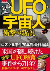 マンガ　実録！ UFO・宇宙人衝撃の新説