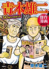 このマンガがすごい！ comics　青木雄二傑作漫画作品集　50億円の約束手形