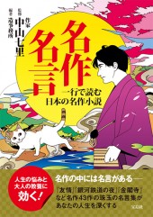 名作名言　一行で読む日本の名作小説