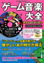 ゲーム音楽大全 Revolution KONAMI名作CD付き│宝島社の通販 宝島