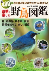 四季で楽しむ 野鳥図鑑