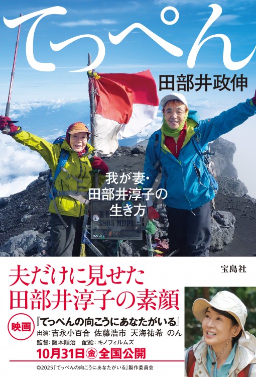 てっぺん　我が妻・田部井淳子の生き方