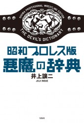 昭和プロレス版　悪魔の辞典