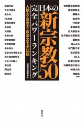 日本の新宗教50　完全パワーランキング　人脈力・資金力・政治力を全比較