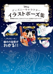 ディズニーキャラクター イラストポーズ集 宝島社の公式webサイト 宝島チャンネル