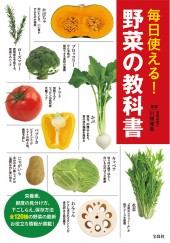 毎日使える！ 野菜の教科書