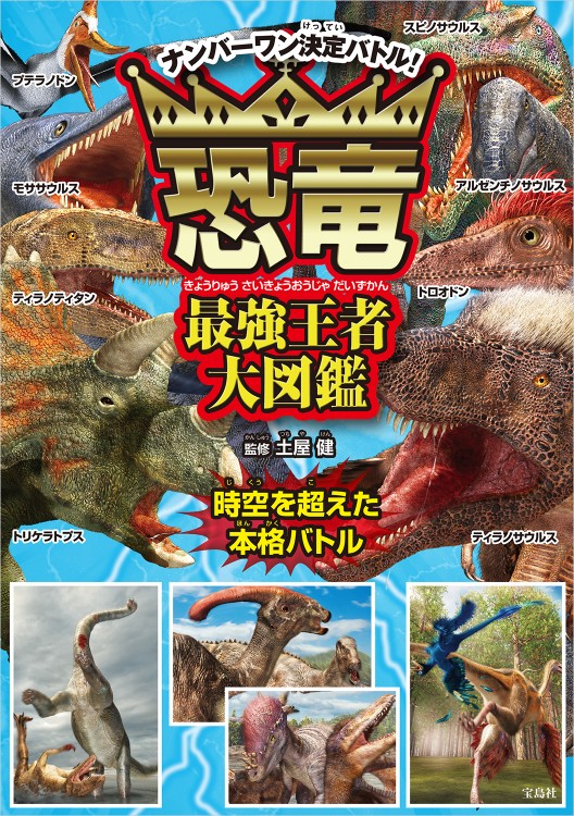 恐竜最強王者大図鑑│宝島社の公式WEBサイト 宝島チャンネル