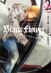 このマンガがすごい！ comics　Black Flower 2