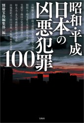 昭和・平成 日本の凶悪犯罪100