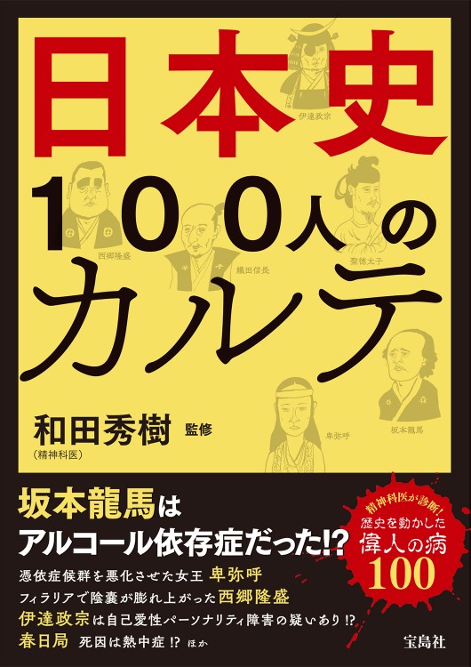 日本史100人のカルテ