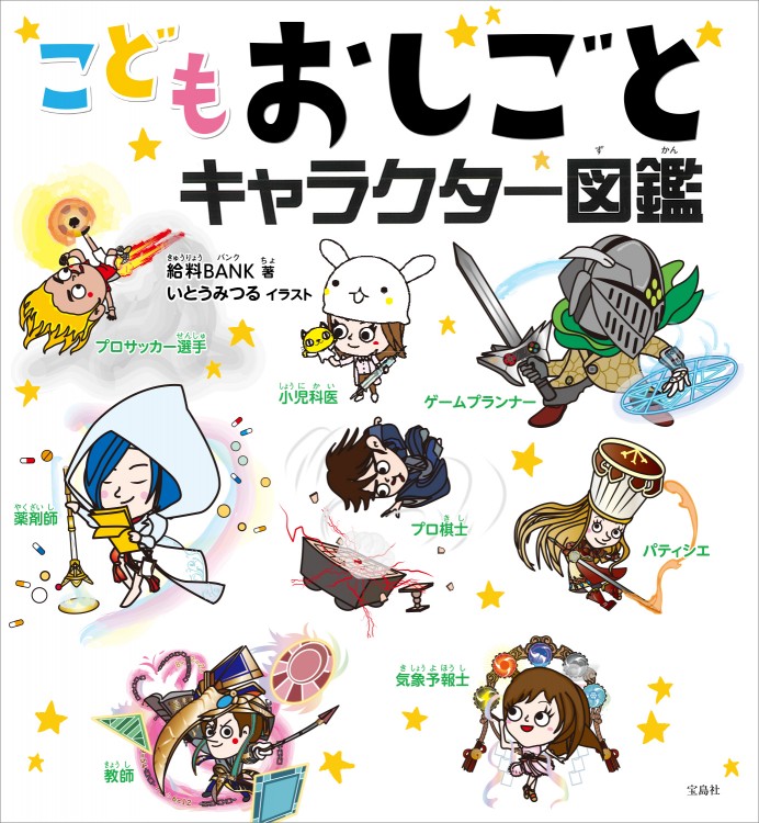 こどもおしごとキャラクター図鑑 宝島社の公式webサイト 宝島チャンネル