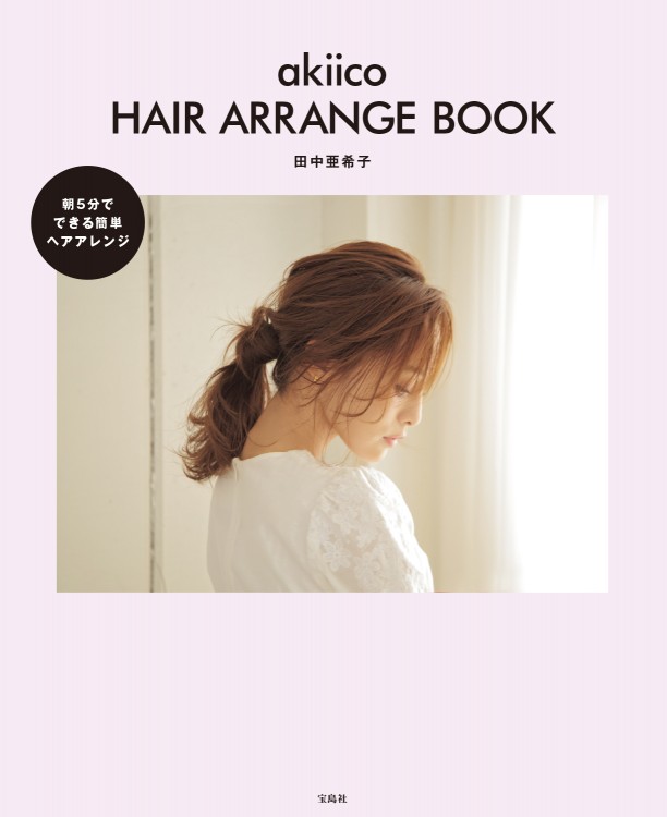 akiico HAIR ARRANGE BOOK