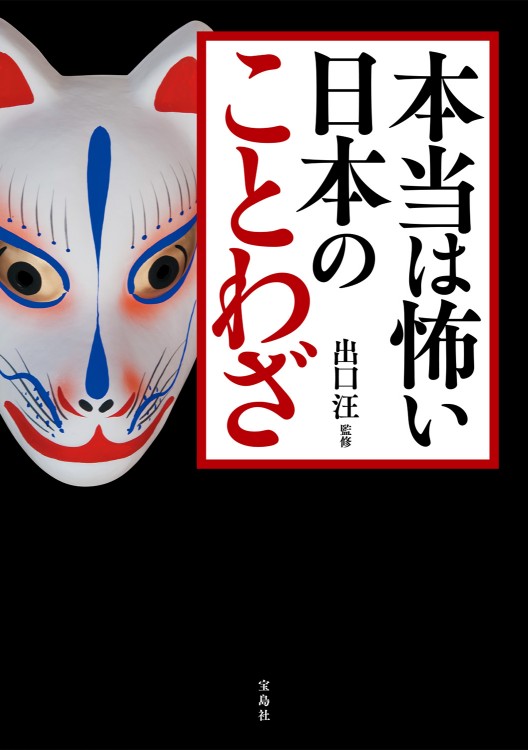 本当は怖い日本のことわざ 宝島社の公式webサイト 宝島チャンネル
