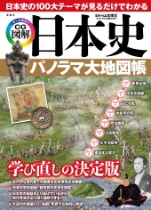 日本史　パノラマ大地図帳