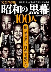 完全保存版　昭和の「黒幕」100人
