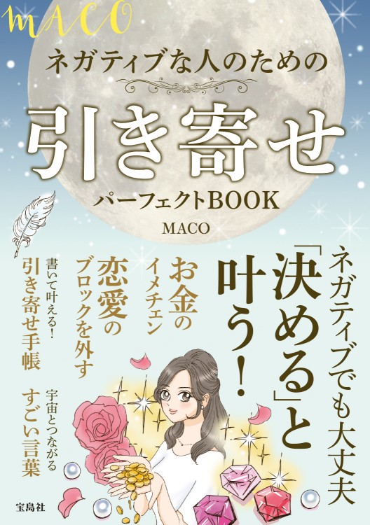 Maco ネガティブな人のための引き寄せパーフェクトbook 宝島社の公式webサイト 宝島チャンネル