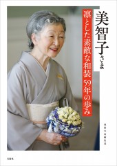 美智子さまの60年 皇室スタイル全史 素敵な装い 完全版│宝島社の公式 