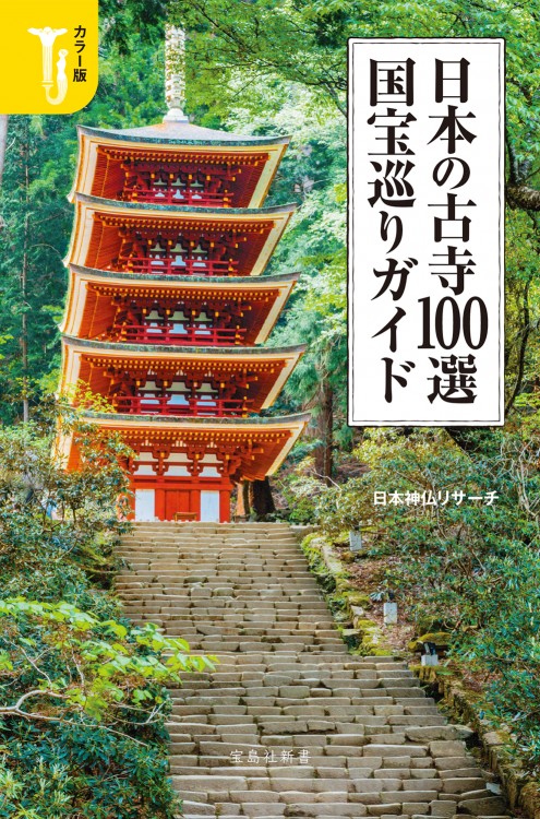 カラー版 日本の古寺100選 国宝巡りガイド 宝島社の公式webサイト 宝島チャンネル
