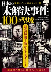 日本の「未解決事件」100の聖域